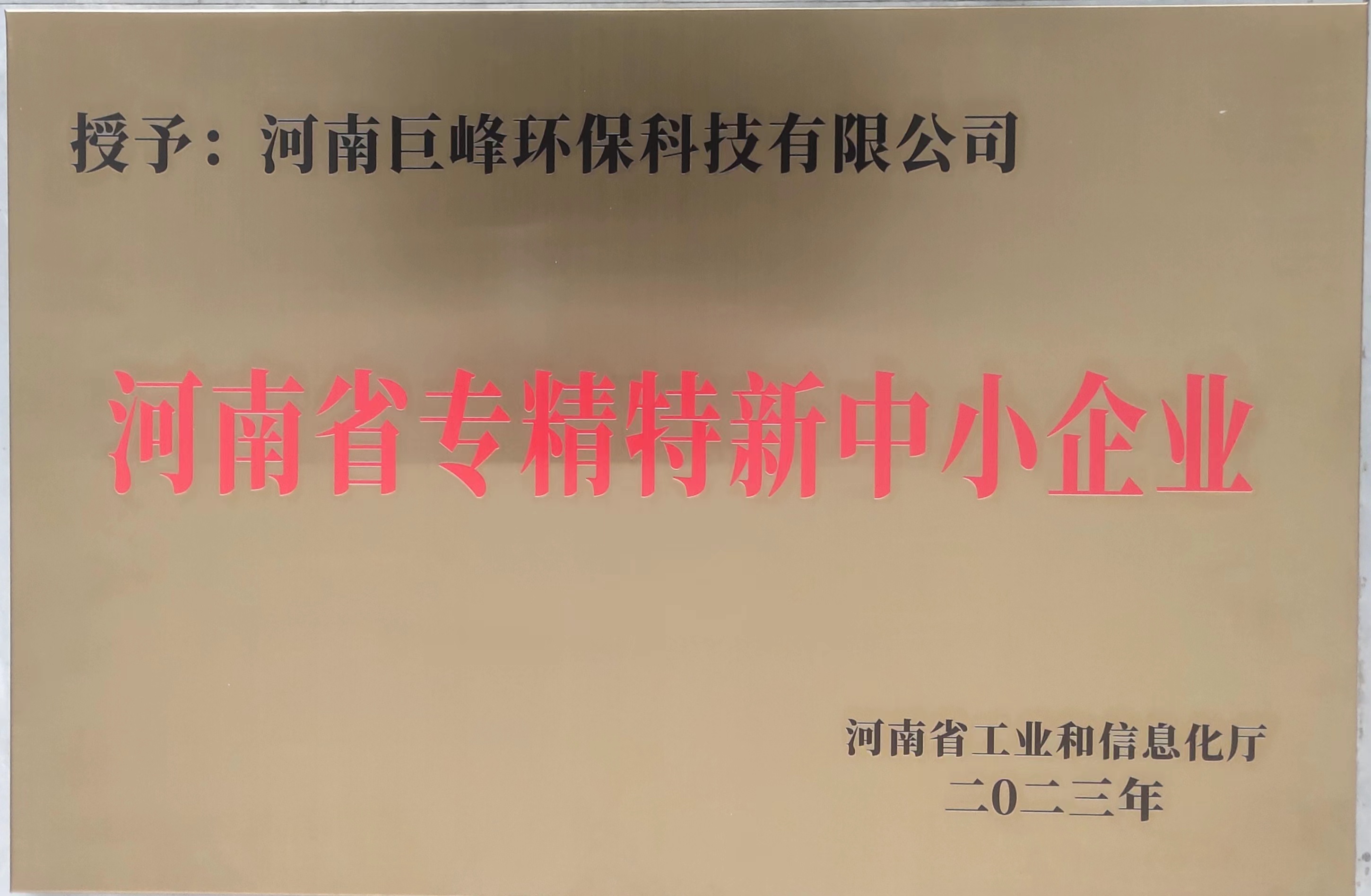 河南省專精特新中小企業(yè)